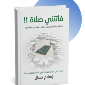 كتاب فاتتني صلاة - إسلام جمال