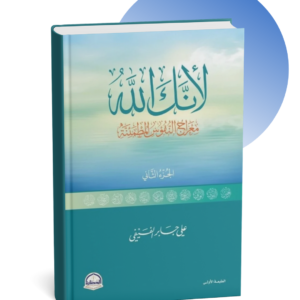 كتاب لأنك الله 2: رحلة إلى السماء السابعة - علي بن جابر الفيفي