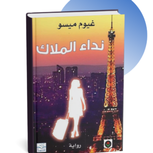 رواية نداء الملاك - غيوم ميسو