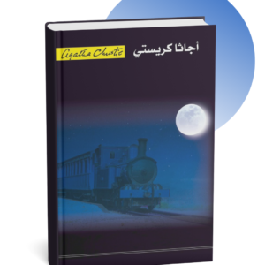 رواية لغز القطار الأزرق - أجاثا كريستي