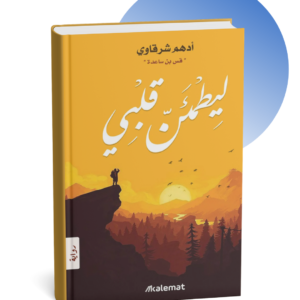 كتاب ليطمئن قلبي - أدهم شرقاوي