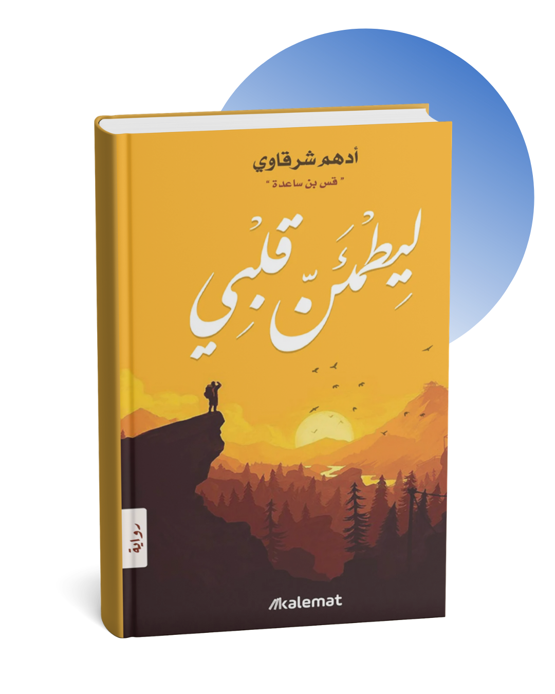 15 كتاب ليطمئن قلبي - أدهم شرقاوي