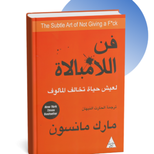 كتاب فن اللامبالاة - مارك مانسون