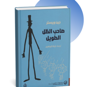 رواية صاحب الظل الطويل - جين ويبستر