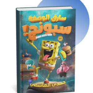 كتاب سارق الوصفة: سبونج! - حمدي الهاشمي