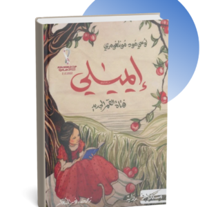 رواية إيميلي فتاة القمر الجديد