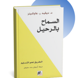 كتاب السماح بالرحيل: الطريق نحو التسليم - د. ديفيد هاوكينز