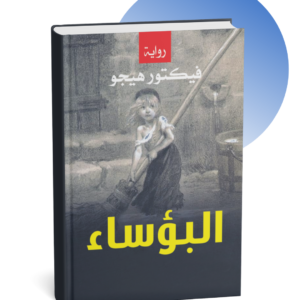 رواية البؤساء - فيكتور هيجو