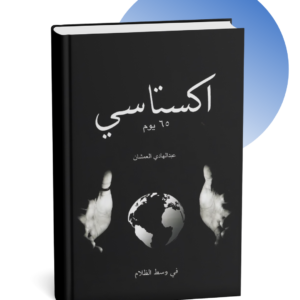 كتاب إكستاسي 65 يوم - عبد الهادي العمشان