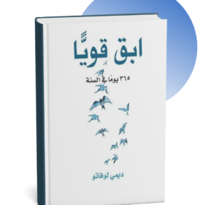 كتاب ابق قوياً 365 يوماً في السنة - ديمي لوفاتو