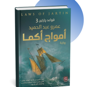رواية أمواج أكما - عمرو عبد الحميد