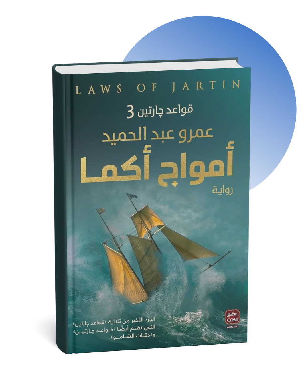 27 رواية أمواج أكما - عمرو عبد الحميد