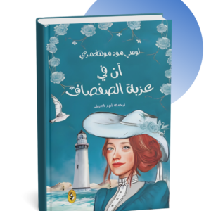رواية آن في عزبة الصفصاف