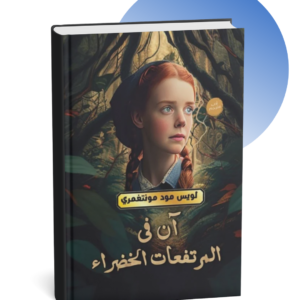 رواية آن في المرتفعات الخضراء
