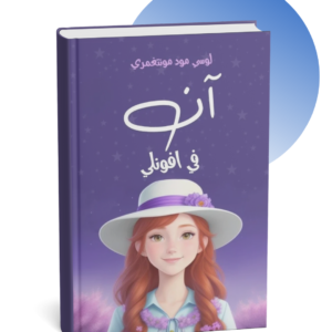 رواية آن في آفونلي