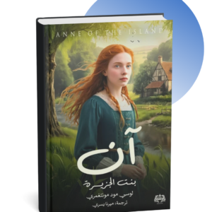 رواية آن بنت الجزيرة