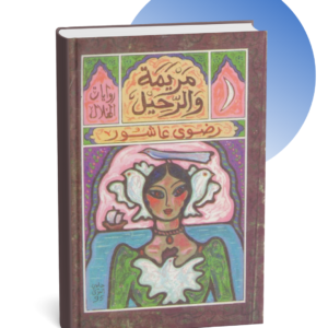 رواية مريمة والرحيل - رضوى عاشور