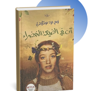 رواية آن في المرتفعات الخضراء