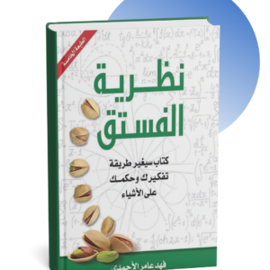 كتاب نظرية الفستق الجزء الأول - فهد عامر الأحمدي