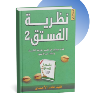 كتاب نظرية الفستق الجزء الثاني - فهد عامر الأحمدي