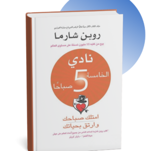 كتاب نادي الخامسة صباحاً - روبن شارما