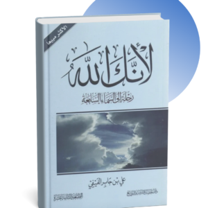 كتاب لأنك الله الجزء الأول : رحلة إلى السماء السابعة - علي بن جابر الفيفي
