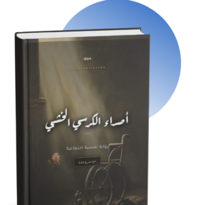 Home رواية أصداء الكرسي الخشبي(نسخة صوتية)