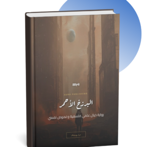 الرزخ الأحمر رواية