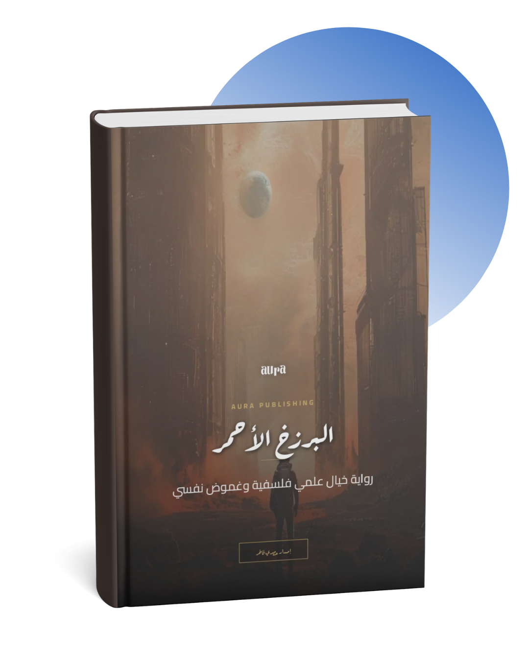 الرزخ الأحمر رواية الرزخ الأحمر رواية
