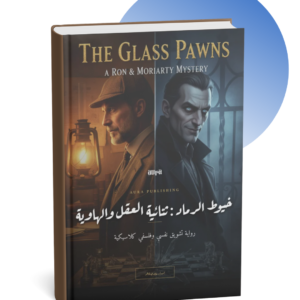 Home رواية خيوط الرماد