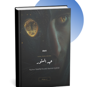 رواية عهد السنور