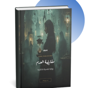 رواية مقايضة العدم