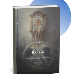 Home صدى المرآة قصة قصيرة واقعية