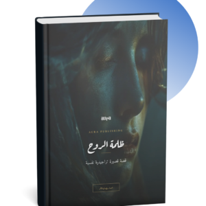 ظلمة الروح قصة نفسية