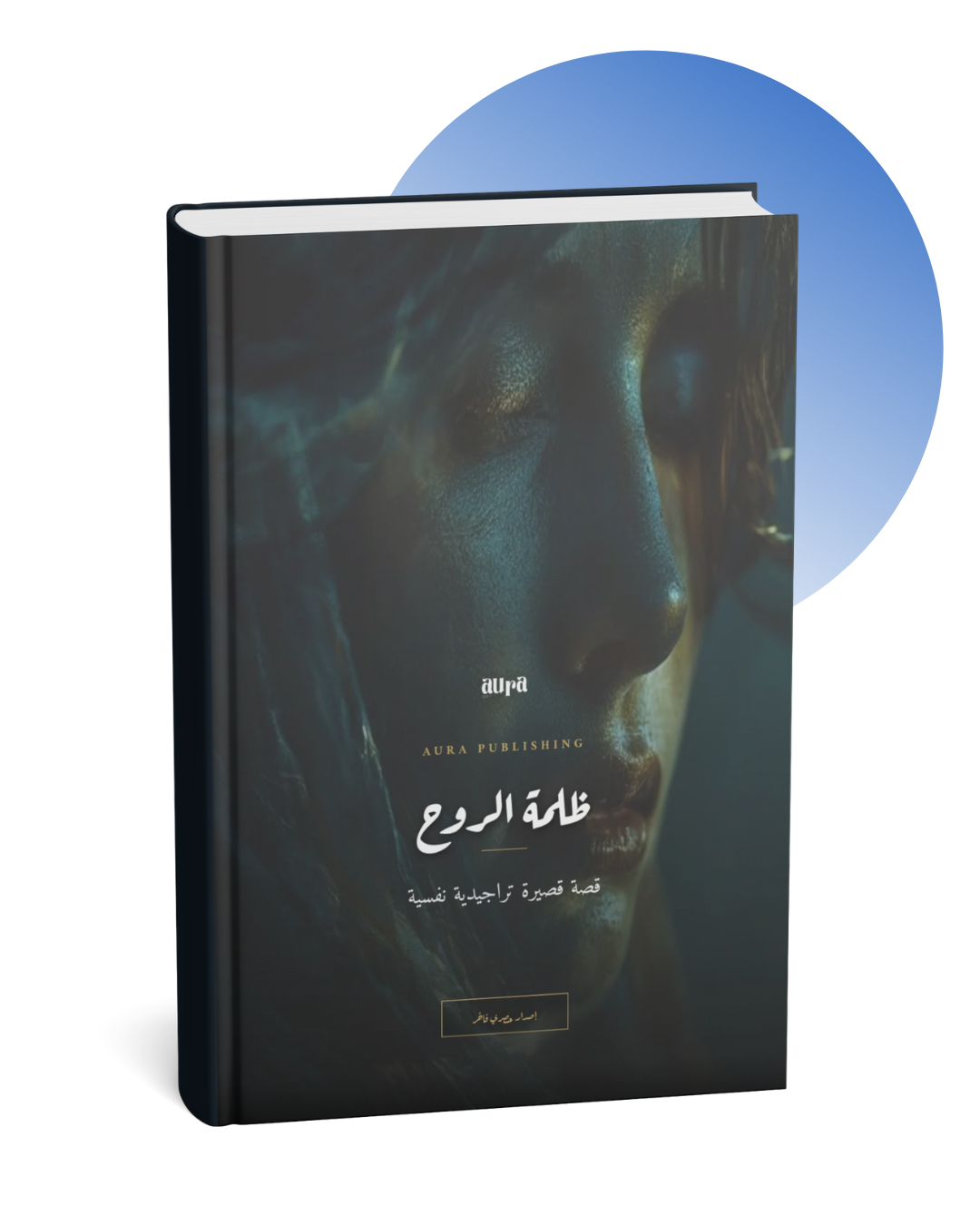 ظلمة الروح قصة نفسية ظلمة الروح قصة نفسية