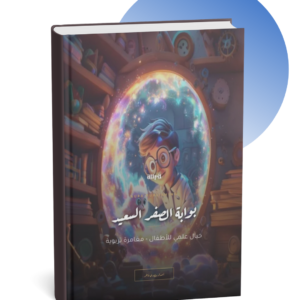 قصة قصيرة للأطفال بوابة الصفر السعيد