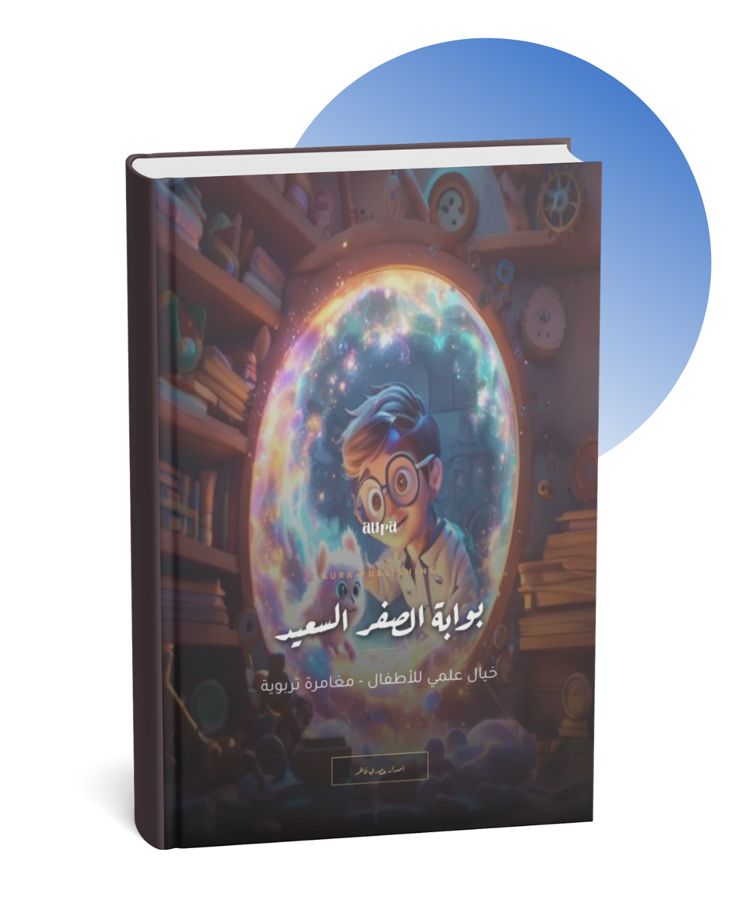 قصة قصيرة للأطفال بوابة الصفر السعيد قصة قصيرة للأطفال بوابة الصفر السعيد