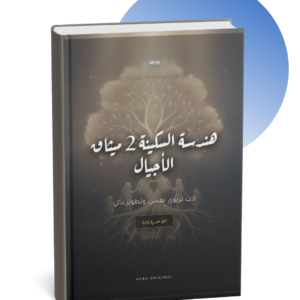 هندسة السكينة 2