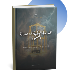 هندسة السكينة 3
