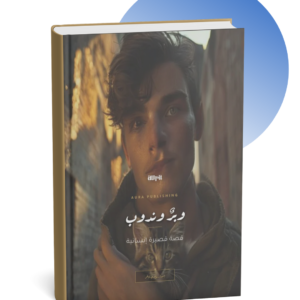 وبر وندوب قصة قصيرة انسانية