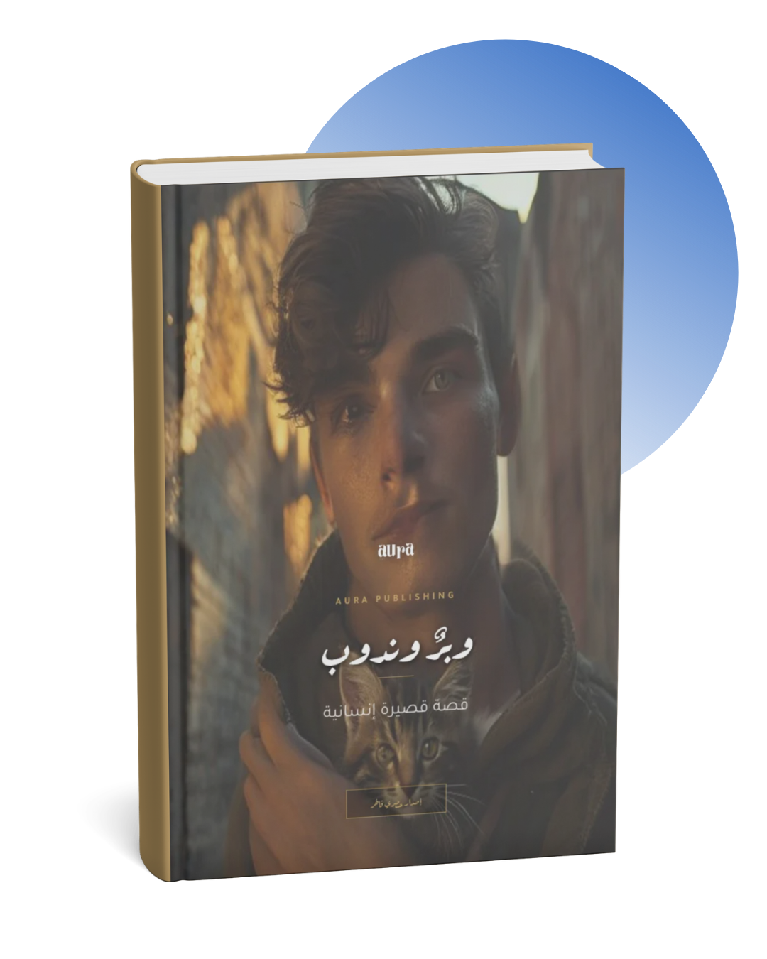 وبر وندوب قصة قصيرة انسانية وبر وندوب قصة قصيرة انسانية